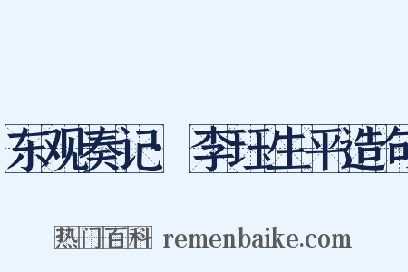 东观奏记·李珏生平造句是什么意思的图片
